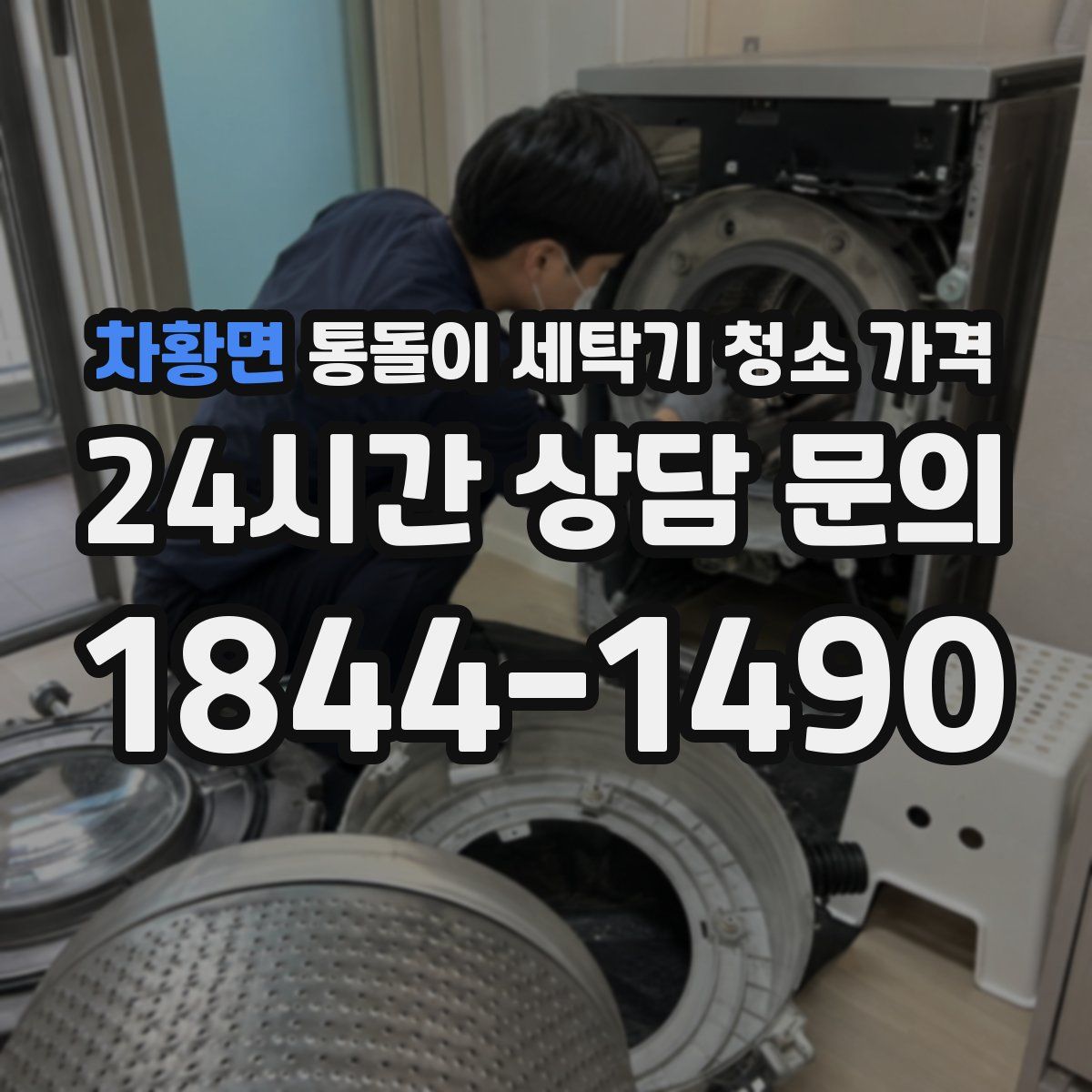 차황면 통돌이 세탁기 청소 가격