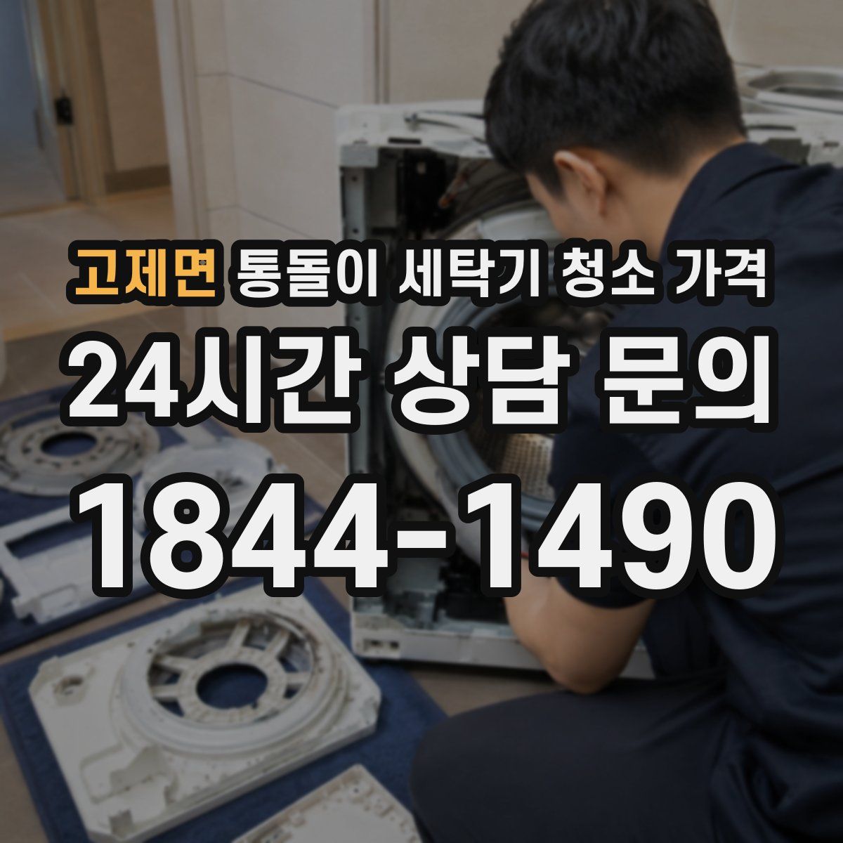 고제면 통돌이 세탁기 청소 가격