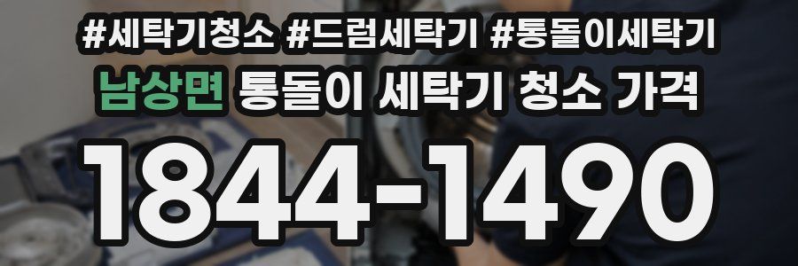 남상면 통돌이 세탁기 청소 가격