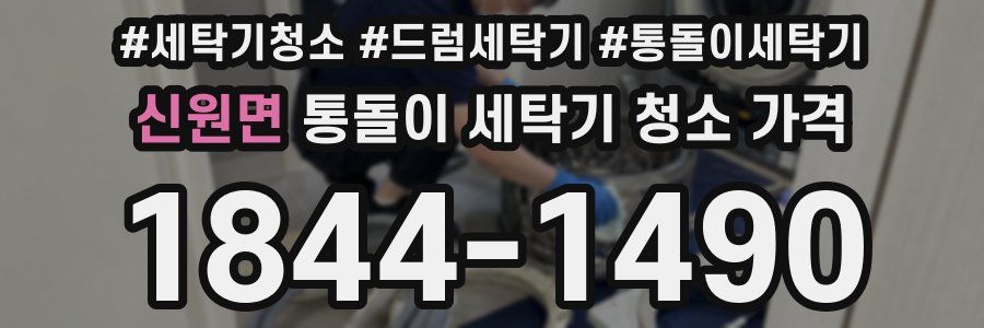 신원면 통돌이 세탁기 청소 가격
