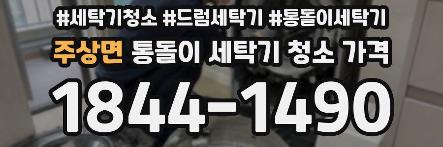 주상면 통돌이 세탁기 청소 가격