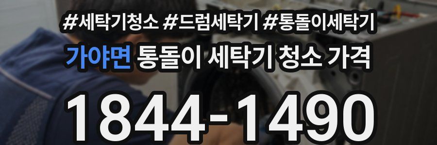 가야면 통돌이 세탁기 청소 가격