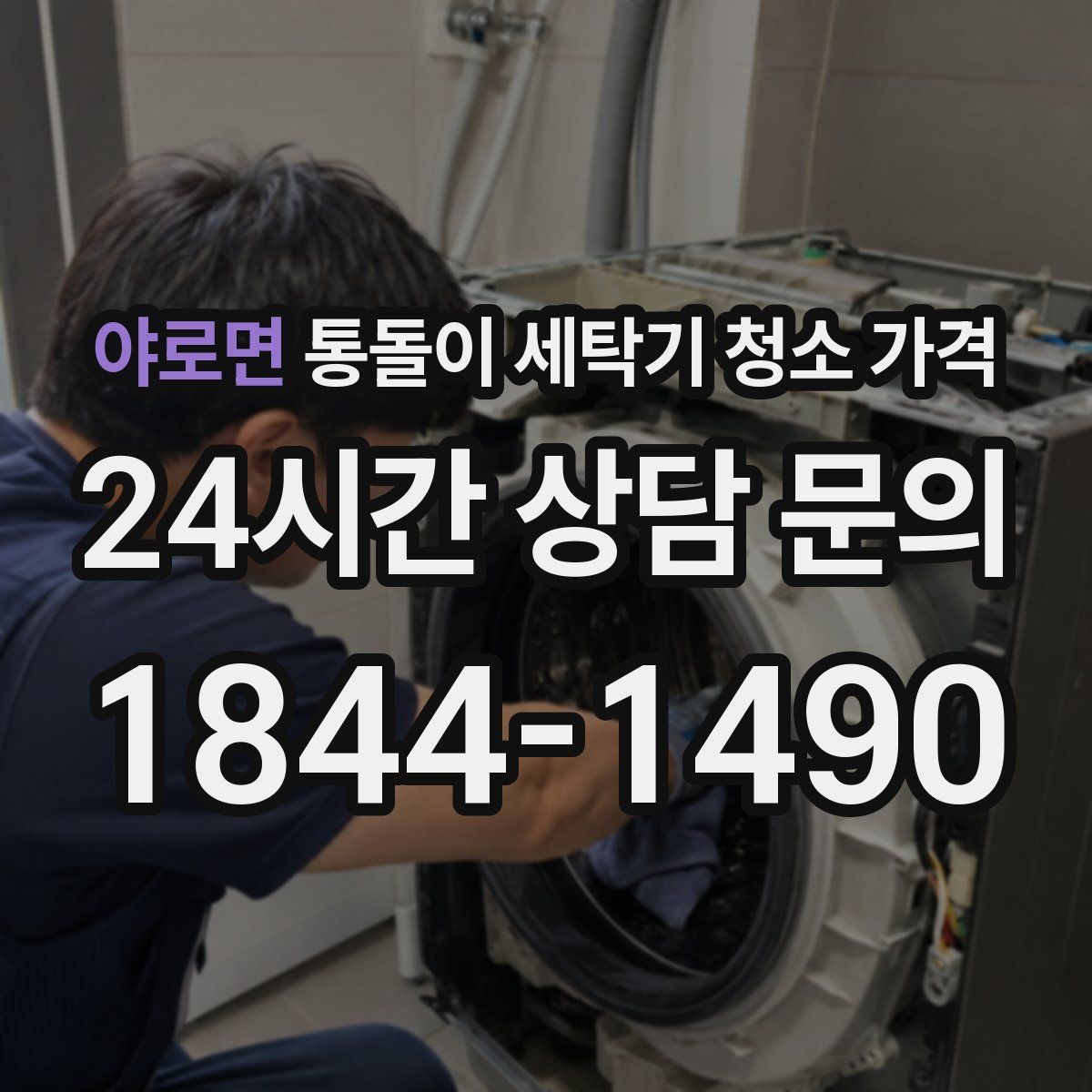 야로면 통돌이 세탁기 청소 가격