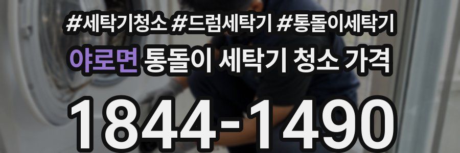 야로면 통돌이 세탁기 청소 가격