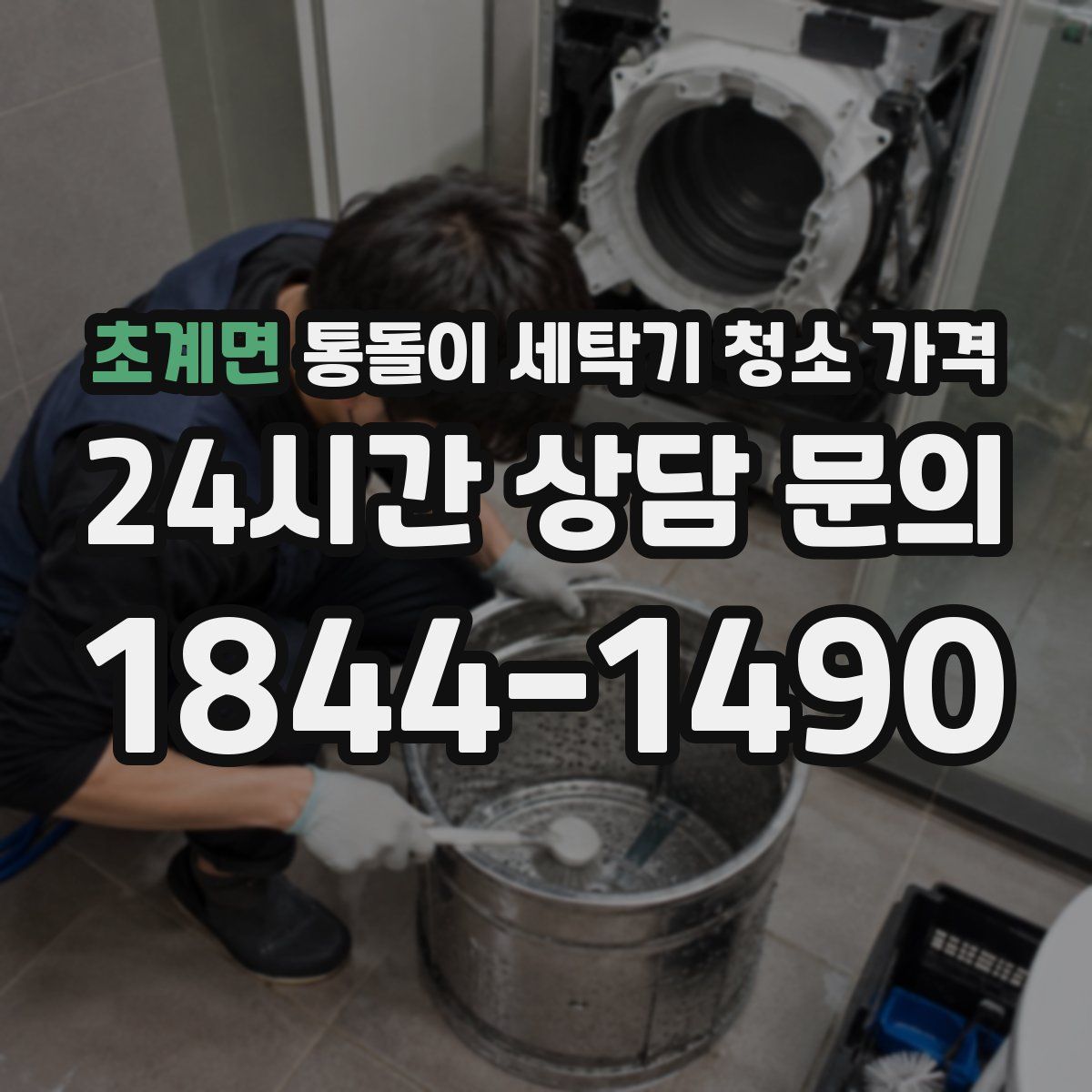 초계면 통돌이 세탁기 청소 가격