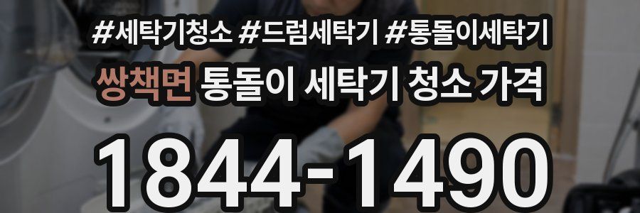 쌍책면 통돌이 세탁기 청소 가격