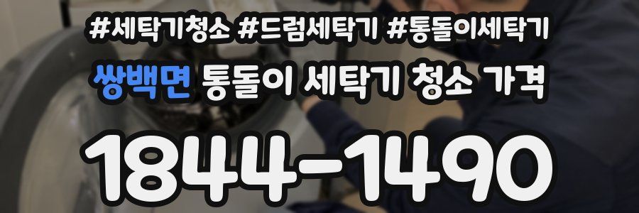 쌍백면 통돌이 세탁기 청소 가격