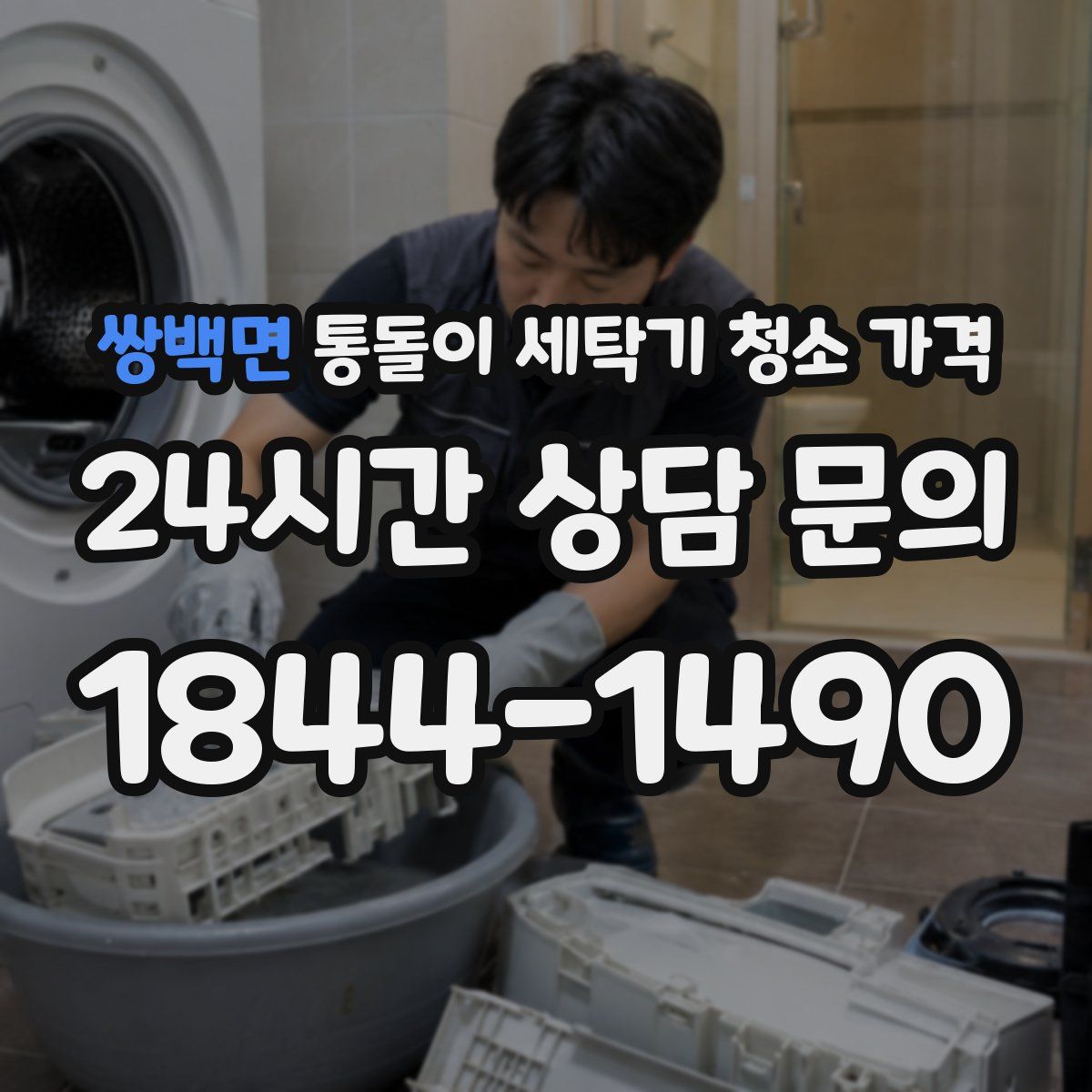 쌍백면 통돌이 세탁기 청소 가격