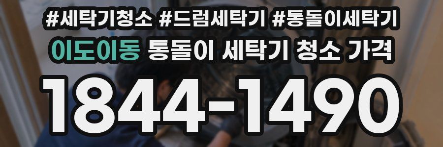 이도이동 통돌이 세탁기 청소 가격