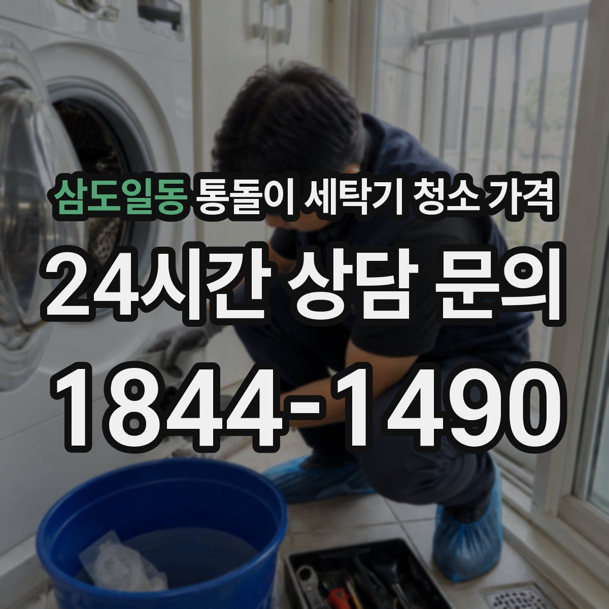 삼도일동 통돌이 세탁기 청소 가격