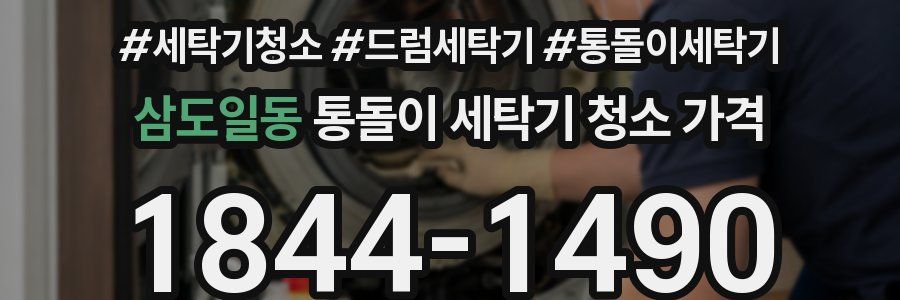 삼도일동 통돌이 세탁기 청소 가격