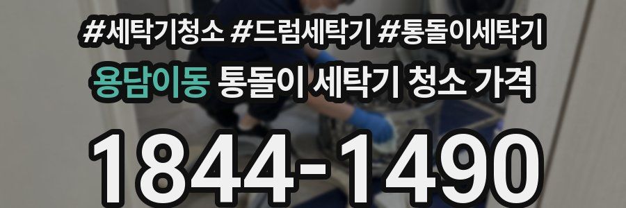 용담이동 통돌이 세탁기 청소 가격