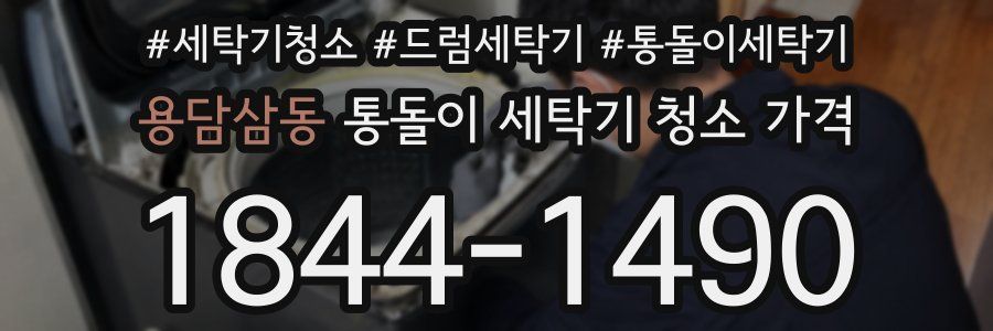 용담삼동 통돌이 세탁기 청소 가격