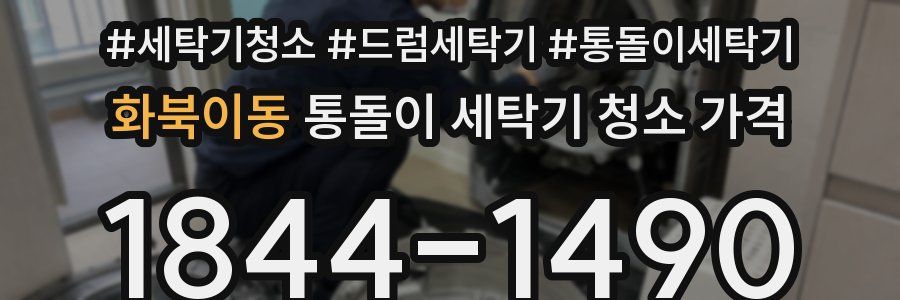 화북이동 통돌이 세탁기 청소 가격