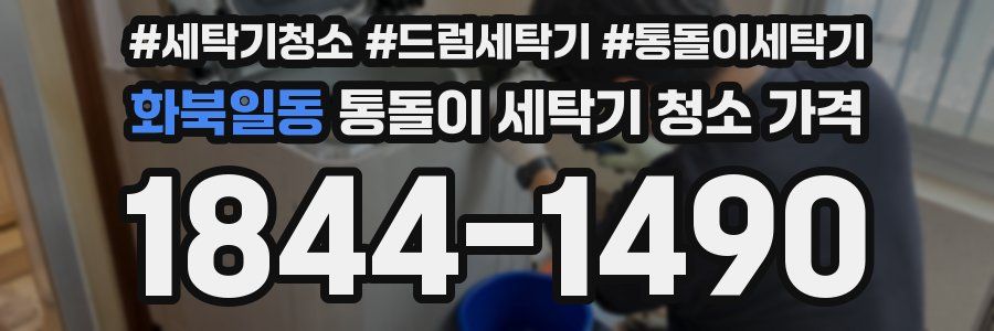 화북일동 통돌이 세탁기 청소 가격