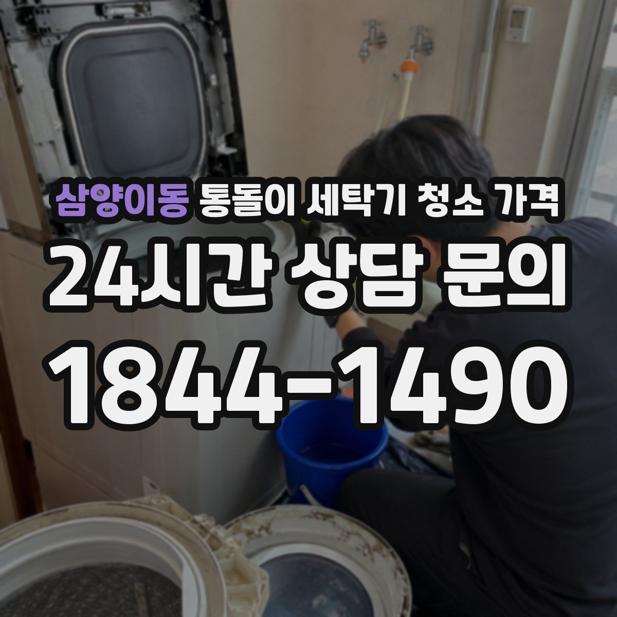 삼양이동 통돌이 세탁기 청소 가격