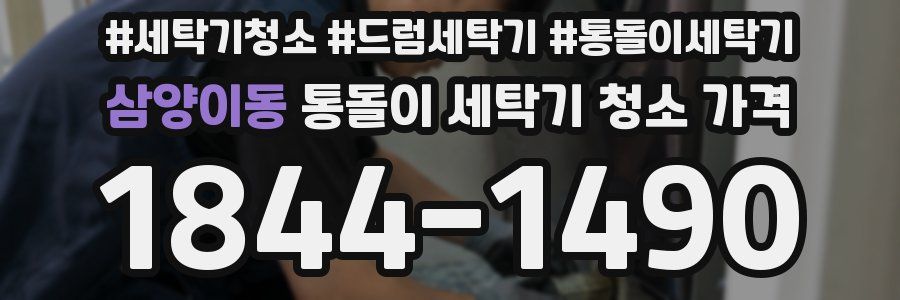 삼양이동 통돌이 세탁기 청소 가격