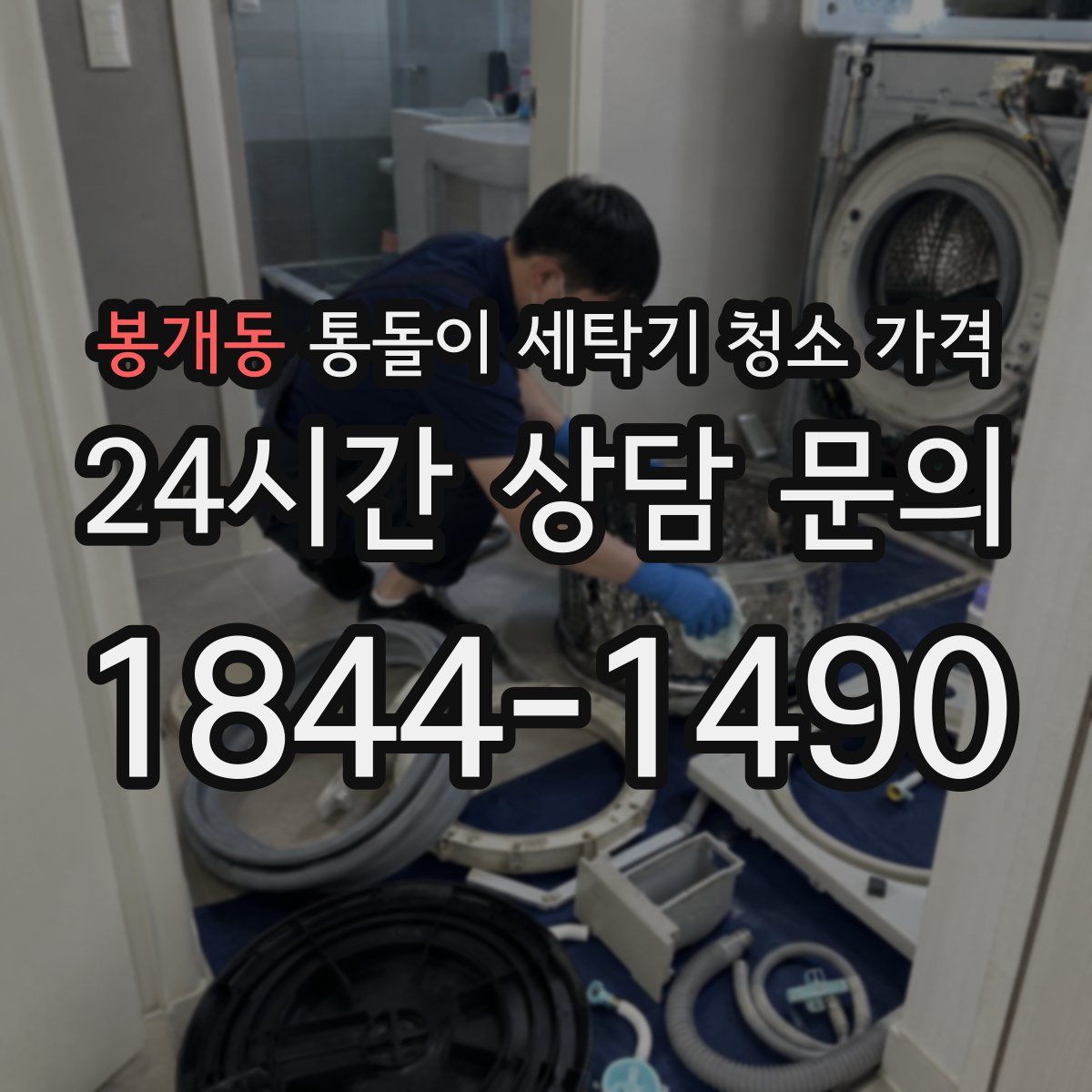 봉개동 통돌이 세탁기 청소 가격
