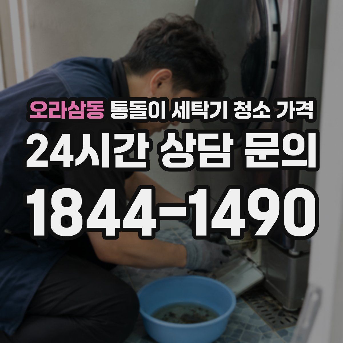 오라삼동 통돌이 세탁기 청소 가격