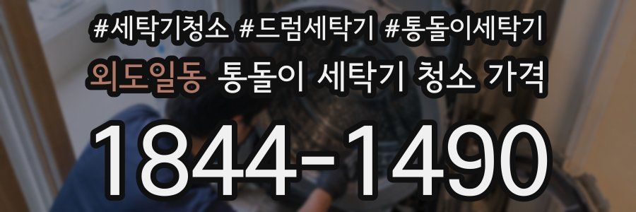 외도일동 통돌이 세탁기 청소 가격