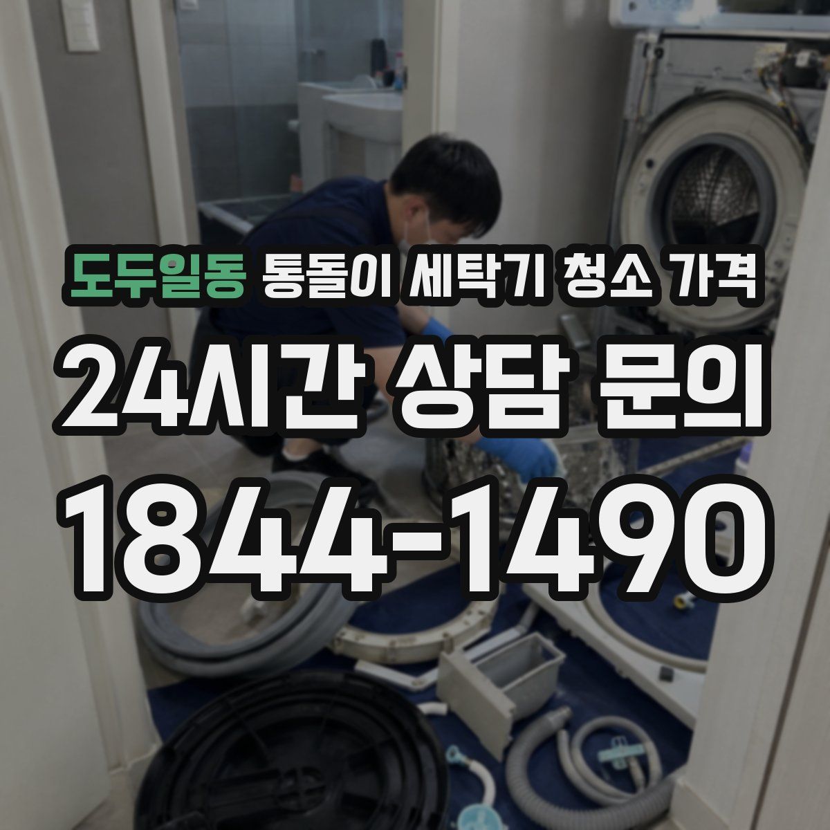 도두일동 통돌이 세탁기 청소 가격