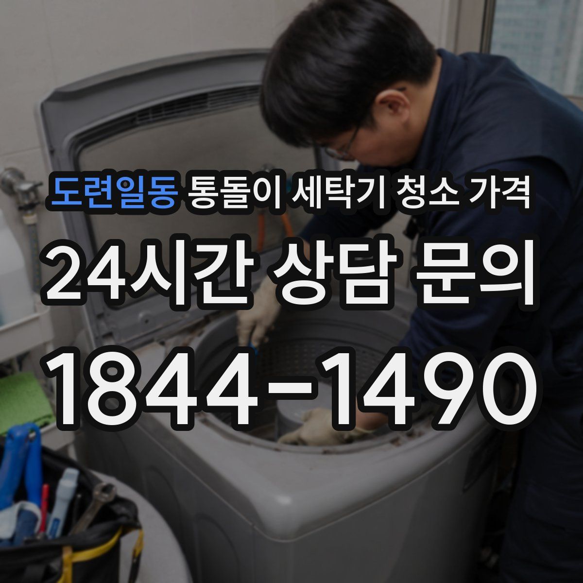 도련일동 통돌이 세탁기 청소 가격
