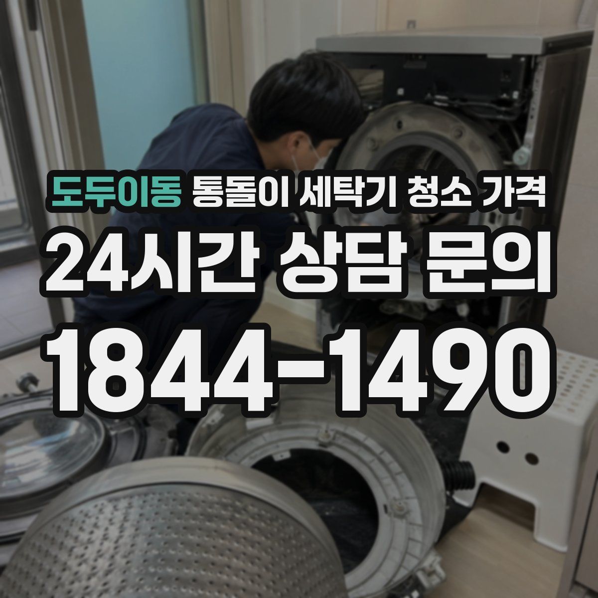 도두이동 통돌이 세탁기 청소 가격