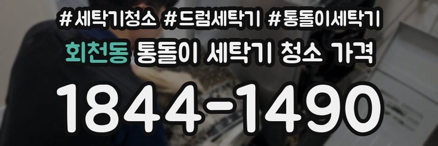 회천동 통돌이 세탁기 청소 가격