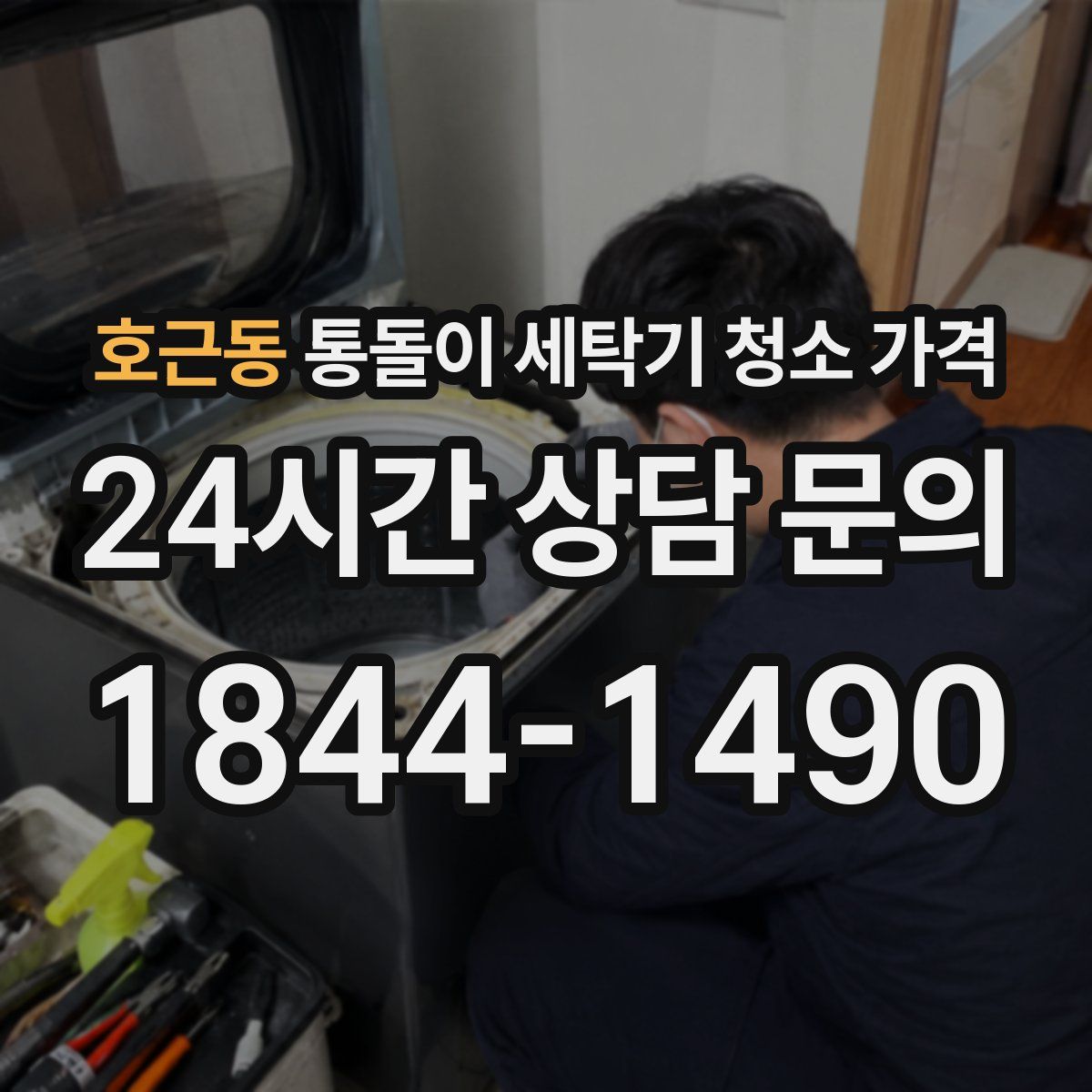 호근동 통돌이 세탁기 청소 가격