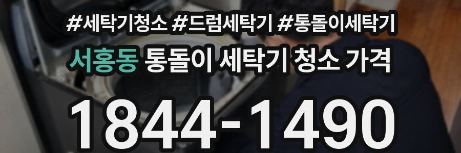 서홍동 통돌이 세탁기 청소 가격