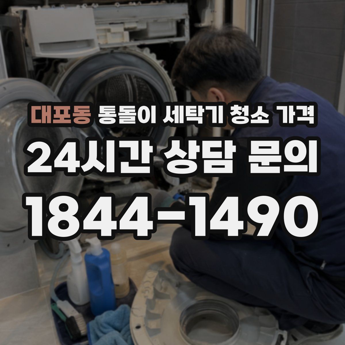 대포동 통돌이 세탁기 청소 가격