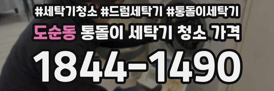 도순동 통돌이 세탁기 청소 가격
