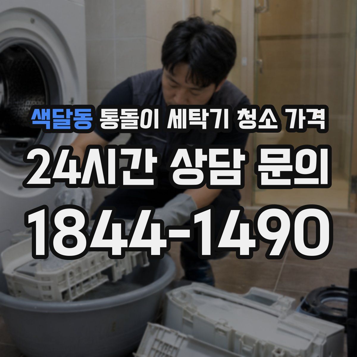 색달동 통돌이 세탁기 청소 가격