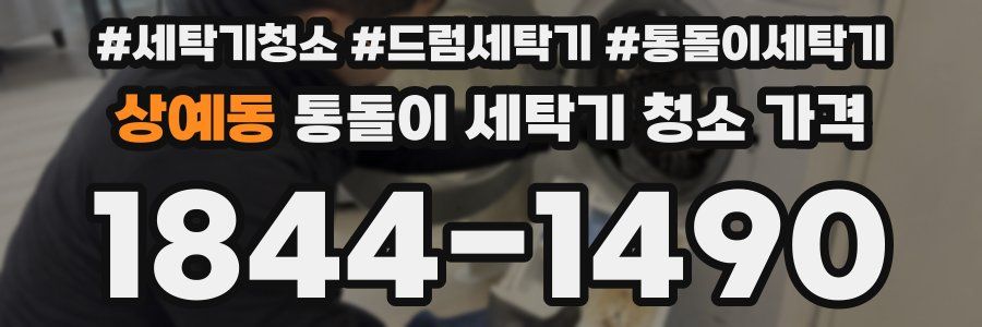 상예동 통돌이 세탁기 청소 가격