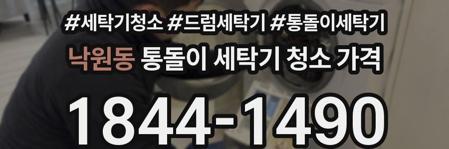 낙원동 통돌이 세탁기 청소 가격