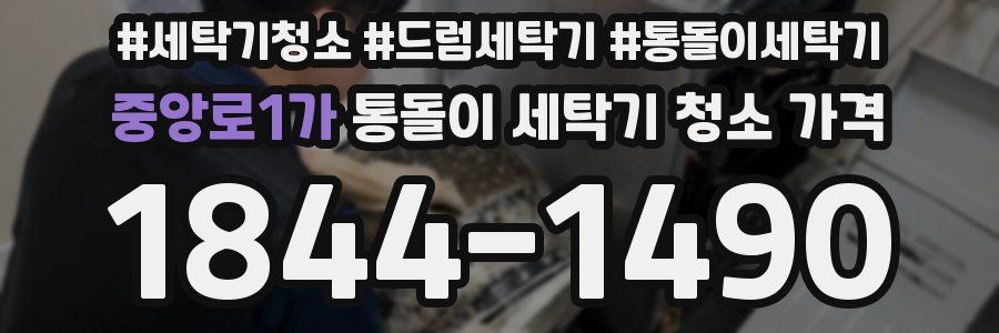 중앙로1가 통돌이 세탁기 청소 가격
