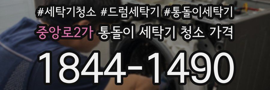 중앙로2가 통돌이 세탁기 청소 가격