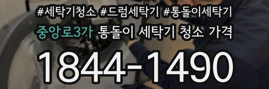 중앙로3가 통돌이 세탁기 청소 가격