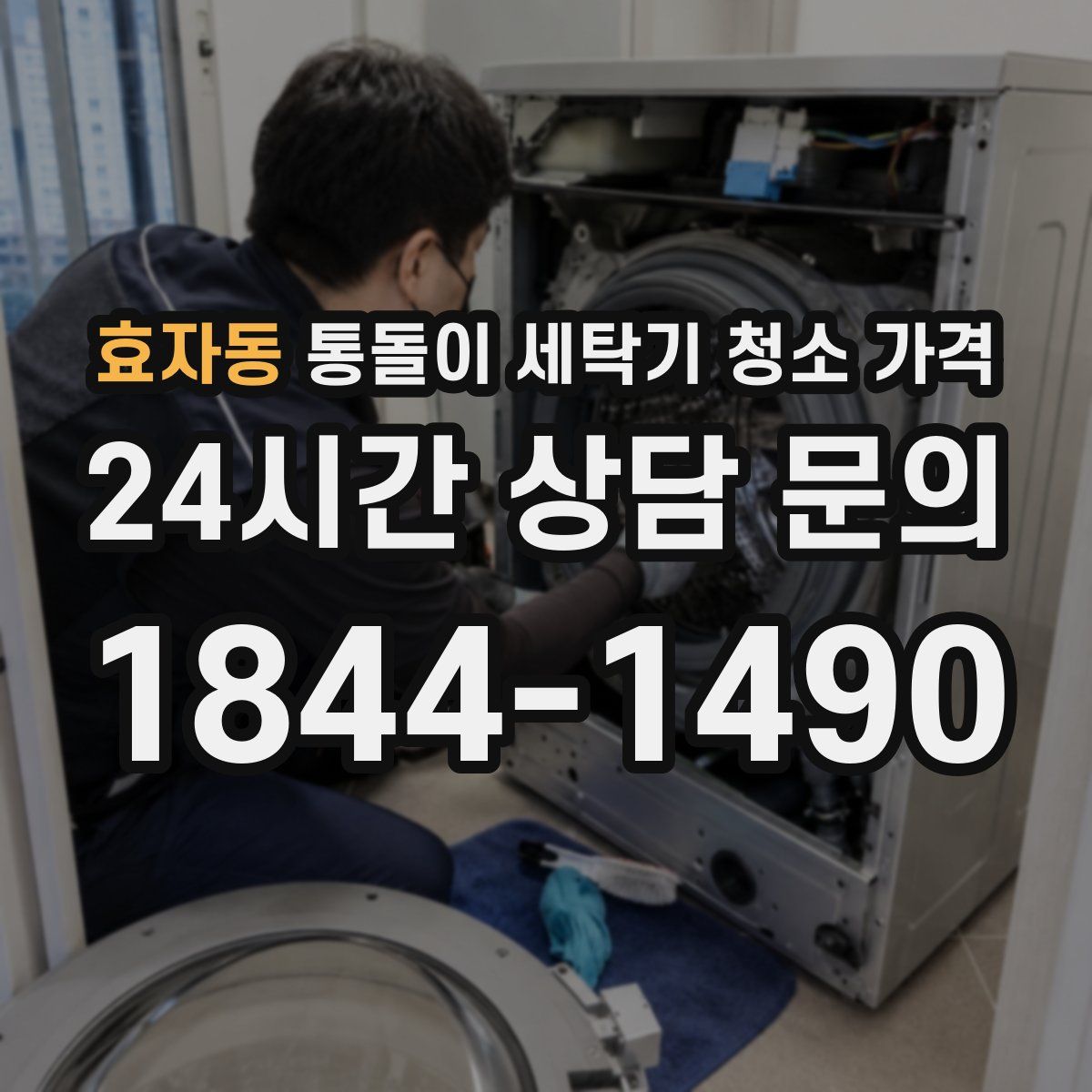 효자동 통돌이 세탁기 청소 가격