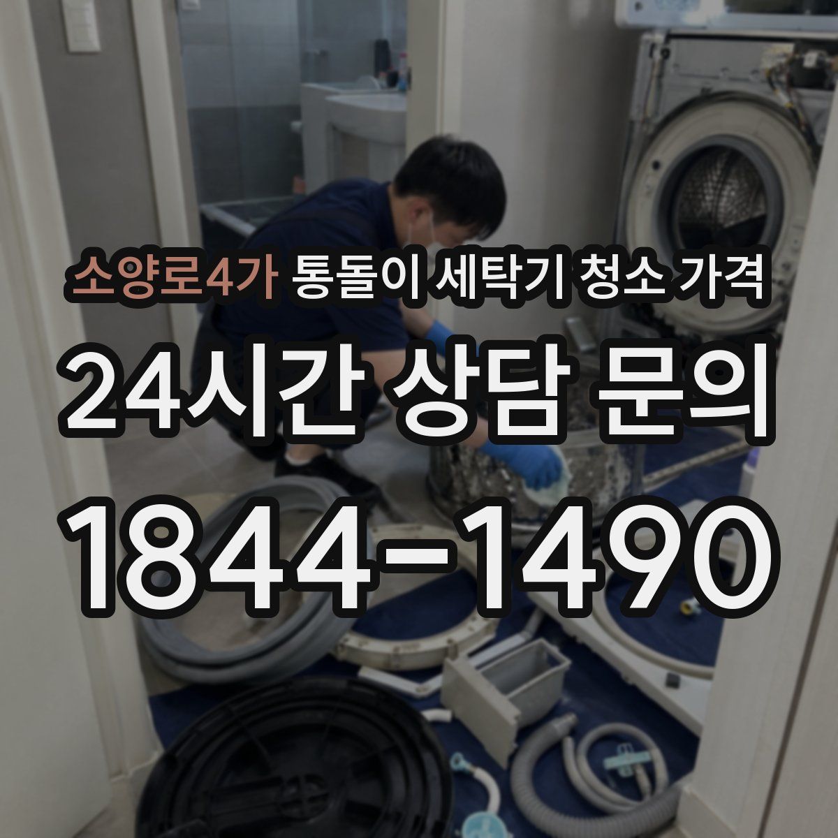 소양로4가 통돌이 세탁기 청소 가격