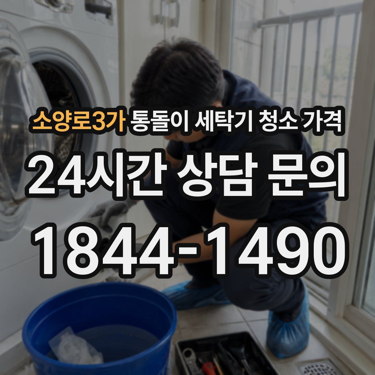 소양로3가 통돌이 세탁기 청소 가격