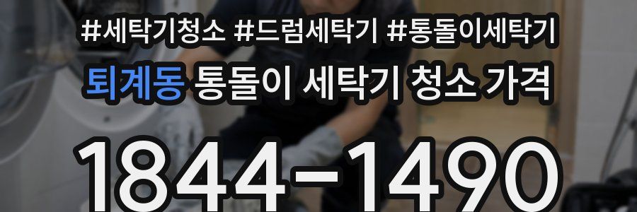 퇴계동 통돌이 세탁기 청소 가격