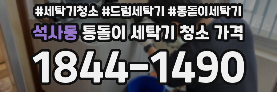석사동 통돌이 세탁기 청소 가격