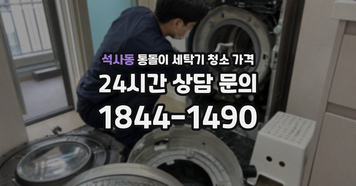 석사동 통돌이 세탁기 청소 가격