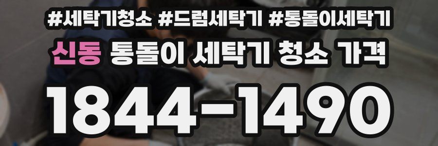 신동 통돌이 세탁기 청소 가격