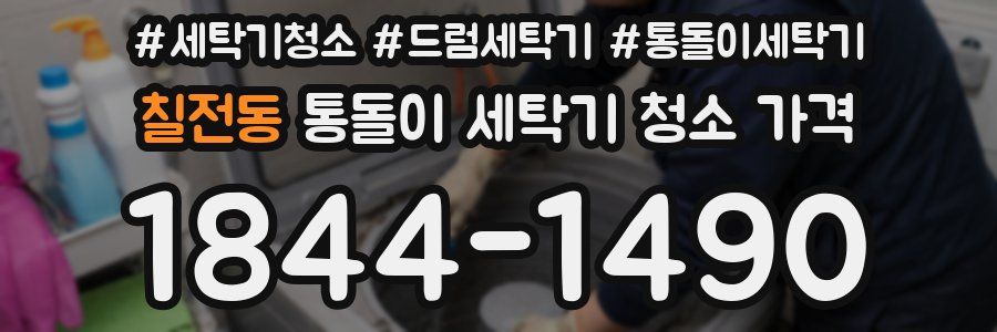 칠전동 통돌이 세탁기 청소 가격