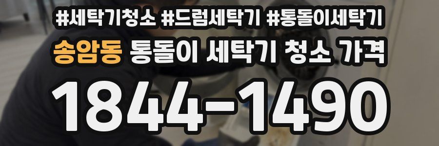 송암동 통돌이 세탁기 청소 가격