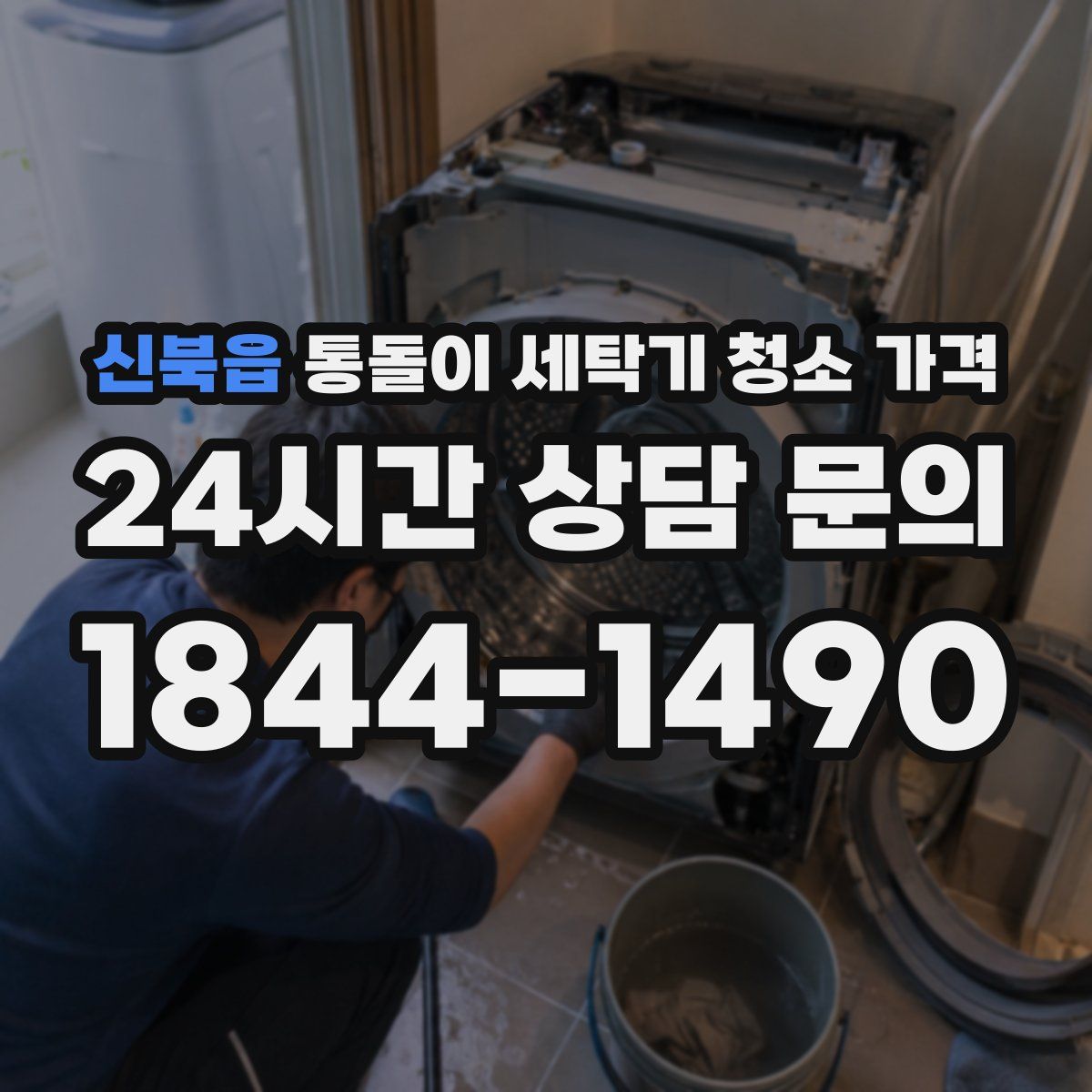 신북읍 통돌이 세탁기 청소 가격
