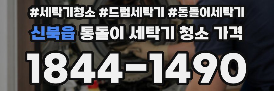 신북읍 통돌이 세탁기 청소 가격