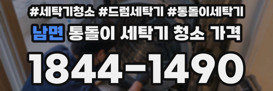 남면 통돌이 세탁기 청소 가격